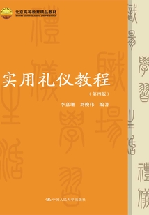 實用禮儀教程（第四版）