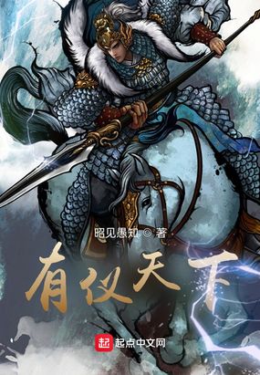 有仪天下在线阅读