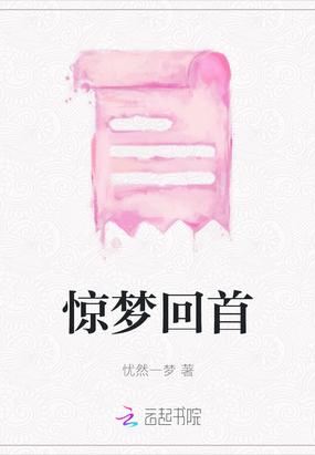 惊梦回首在线阅读