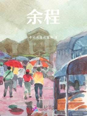 余程最新章节全文无弹窗在线阅读-QQ阅读男生中文历史网