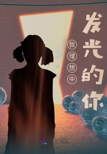 我理想中發光的你