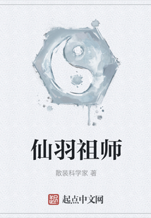 仙羽祖師