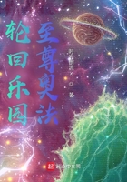 輪回樂園：至尊奧法在線閱讀