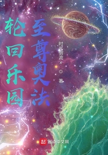 輪回樂園:至尊奧法