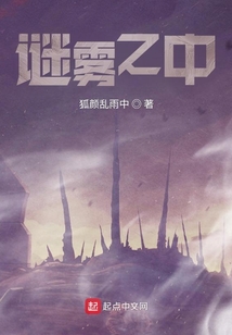 謎霧之中