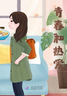 青春和熱愛