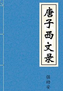 唐子西文錄