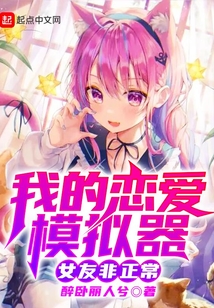 我的戀愛(ài)模擬器:女友非正常