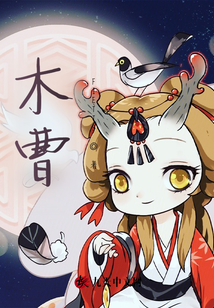 木曹