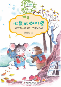 松鼠的咖啡屋