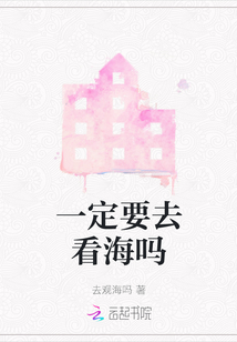 一定要去看海嗎