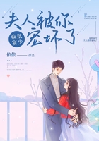 瘋批宴少，夫人被你寵壞了在線閱讀