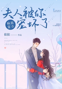 瘋批宴少，夫人被你寵壞了