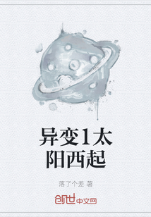 異變1太陽西起