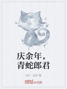 慶余年，青蛇郎君