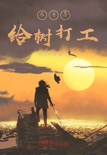 在異界給樹打工