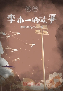 關于李木一的故事