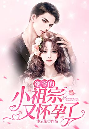 继爷的小祖宗又怀孕了在线阅读