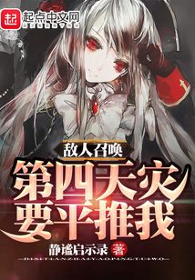 敵人召喚第四天災要平推我