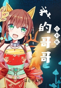 我的小哥哥你別跑
