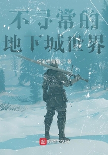 不尋常的地下城世界