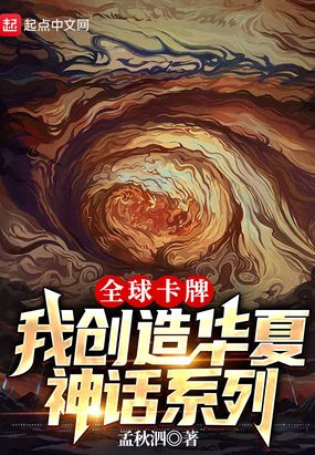 全球卡牌：我创造华夏神话系列在线阅读