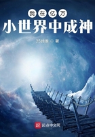 我在億萬小世界中成神在線閱讀