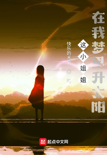 這小姐姐在我夢里升太陽