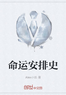 命運安排史