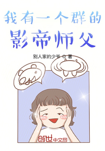 我有一個(gè)群的影帝師父