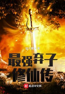 最強棄子修仙傳