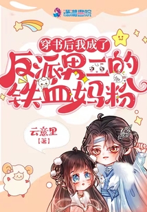 穿書后我成了反派男二的鐵血媽粉