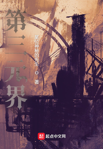 第三元界