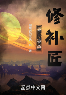 異世界的修補(bǔ)匠