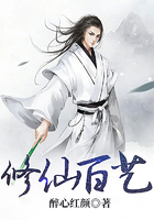 修仙百艺在线阅读