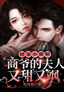 團寵小甜精：商爺的夫人又甜又颯