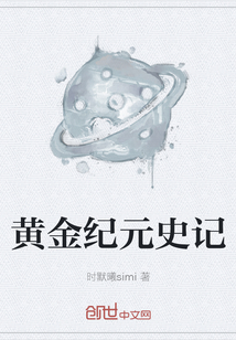 黃金紀元史記