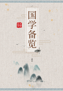 國學備覽4（史記）
