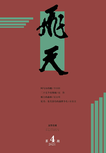 飛天（2021年第4期）