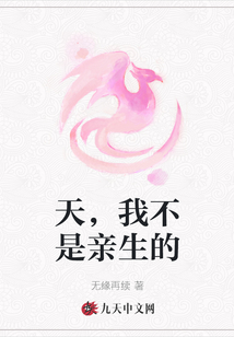 天，我不是親生的