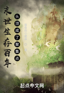 末世生存百年，頭頂成了聚集點