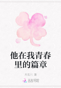 他在我青春里的篇章
