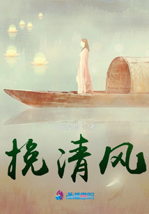 挽清風(fēng)