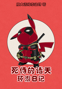 死侍的諸天環游日記