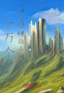 十萬個奇奇怪怪的小想法