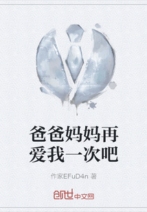 爸爸媽媽再愛我一次吧
