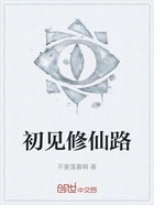 初见修仙路在线阅读