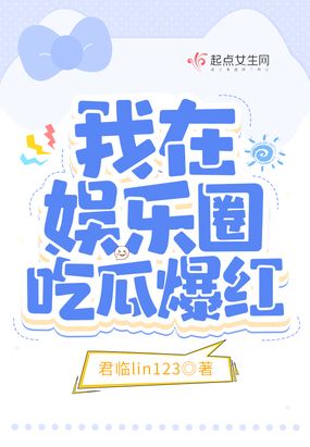 我在娱乐圈吃瓜爆红在线阅读