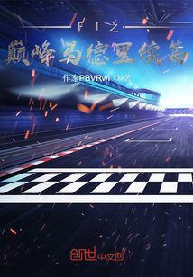 F1之巔峰馬德里續篇
