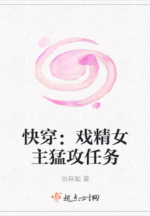 快穿：戲精女主猛攻任務(wù)